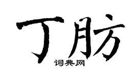 翁闿运丁肪楷书个性签名怎么写