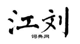 翁闿运江刘楷书个性签名怎么写