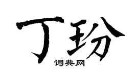 翁闿运丁玢楷书个性签名怎么写