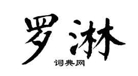 翁闿运罗淋楷书个性签名怎么写