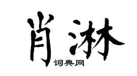 翁闿运肖淋楷书个性签名怎么写