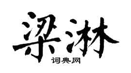 翁闿运梁淋楷书个性签名怎么写