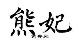 翁闿运熊妃楷书个性签名怎么写