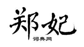 翁闿运郑妃楷书个性签名怎么写