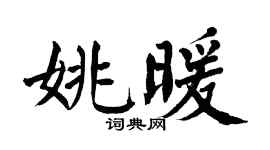 翁闿运姚暖楷书个性签名怎么写