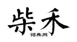 翁闿运柴禾楷书个性签名怎么写