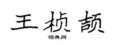 袁强王桢颉楷书个性签名怎么写