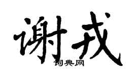 翁闿运谢戎楷书个性签名怎么写