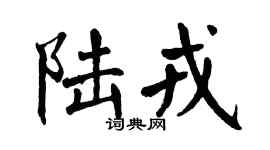 翁闿运陆戎楷书个性签名怎么写