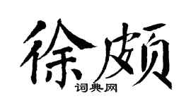 翁闿运徐颇楷书个性签名怎么写