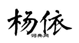 翁闿运杨依楷书个性签名怎么写