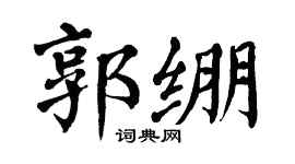 翁闿运郭绷楷书个性签名怎么写