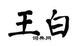 翁闿运王白楷书个性签名怎么写