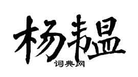 翁闿运杨韫楷书个性签名怎么写