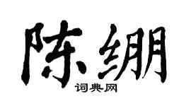 翁闿运陈绷楷书个性签名怎么写