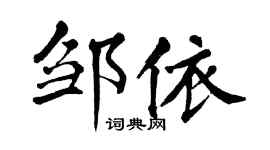 翁闿运邹依楷书个性签名怎么写