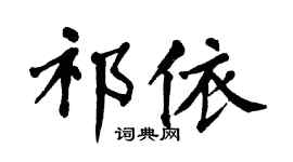 翁闿运祁依楷书个性签名怎么写