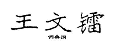 袁强王文镭楷书个性签名怎么写