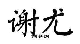 翁闿运谢尤楷书个性签名怎么写