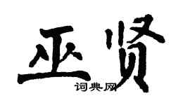 翁闿运巫贤楷书个性签名怎么写