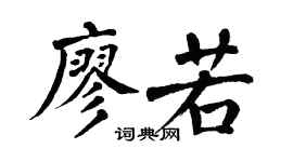 翁闿运廖若楷书个性签名怎么写