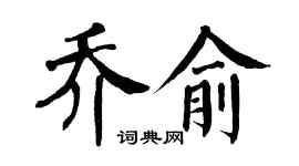 翁闿运乔俞楷书个性签名怎么写