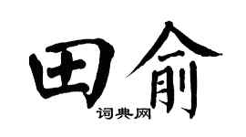 翁闿运田俞楷书个性签名怎么写