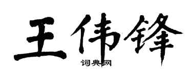 翁闿运王伟锋楷书个性签名怎么写