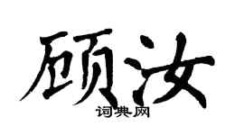 翁闿运顾汝楷书个性签名怎么写