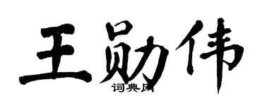 翁闿运王勋伟楷书个性签名怎么写