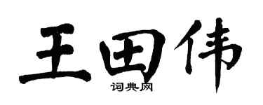 翁闿运王田伟楷书个性签名怎么写