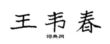 袁强王韦春楷书个性签名怎么写