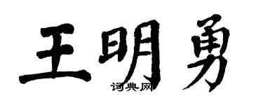 翁闿运王明勇楷书个性签名怎么写