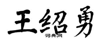 翁闿运王绍勇楷书个性签名怎么写