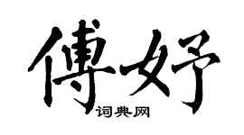 翁闿运傅妤楷书个性签名怎么写