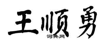 翁闿运王顺勇楷书个性签名怎么写