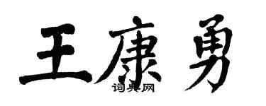 翁闿运王康勇楷书个性签名怎么写