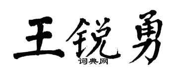 翁闿运王锐勇楷书个性签名怎么写