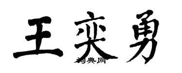 翁闿运王奕勇楷书个性签名怎么写