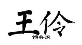 翁闿运王伶楷书个性签名怎么写