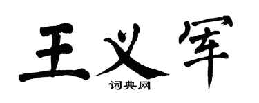 翁闿运王义军楷书个性签名怎么写