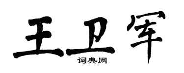 翁闿运王卫军楷书个性签名怎么写