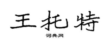 袁强王托特楷书个性签名怎么写