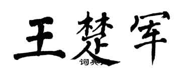 翁闿运王楚军楷书个性签名怎么写