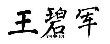 翁闿运王碧军楷书个性签名怎么写