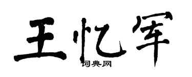 翁闿运王忆军楷书个性签名怎么写