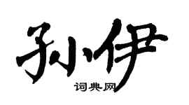 翁闿运孙伊楷书个性签名怎么写