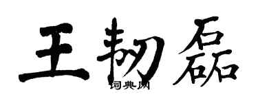 翁闿运王韧磊楷书个性签名怎么写