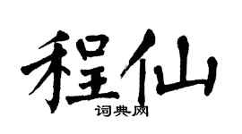 翁闿运程仙楷书个性签名怎么写