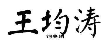 翁闿运王均涛楷书个性签名怎么写